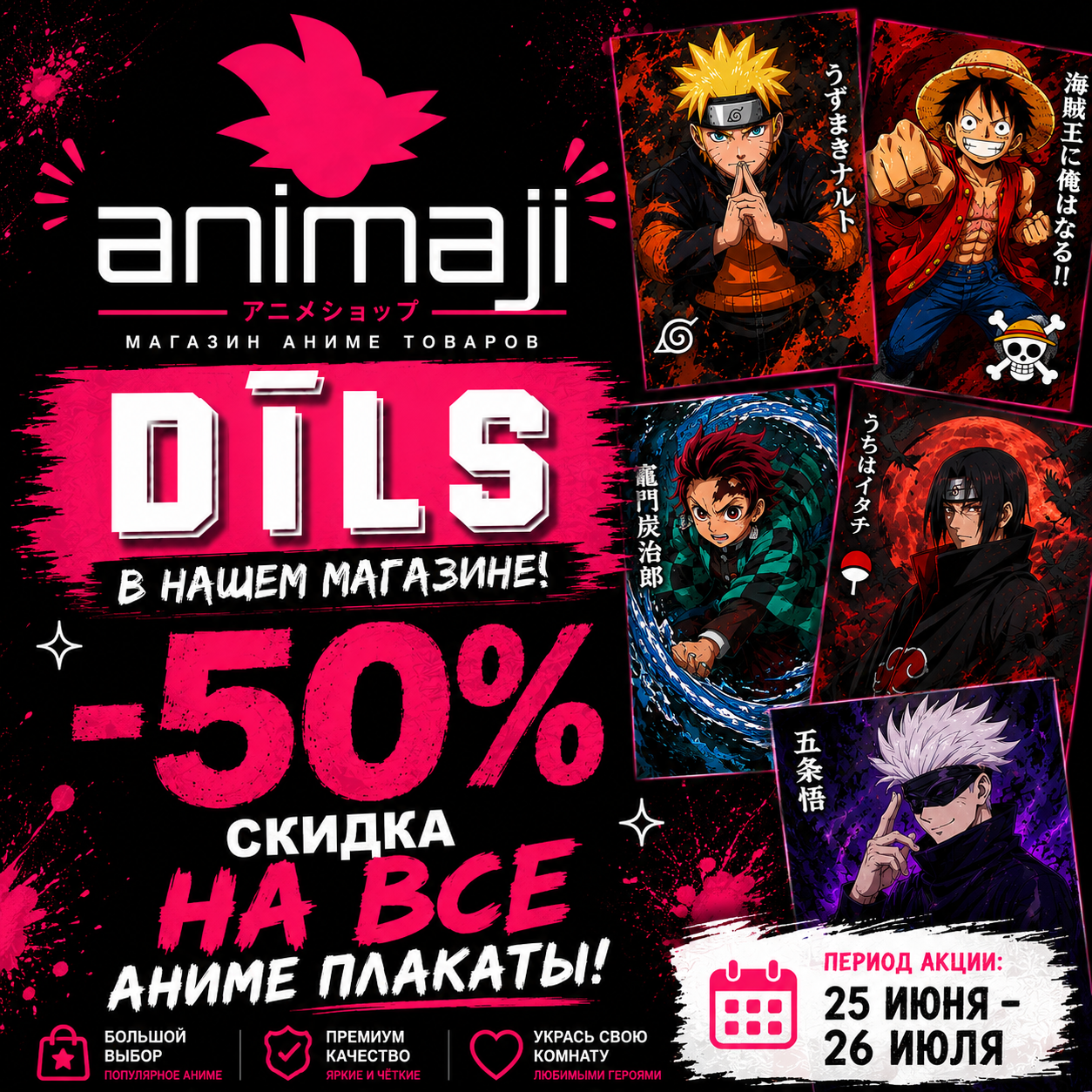 Акция в магазине ANIMAJI!