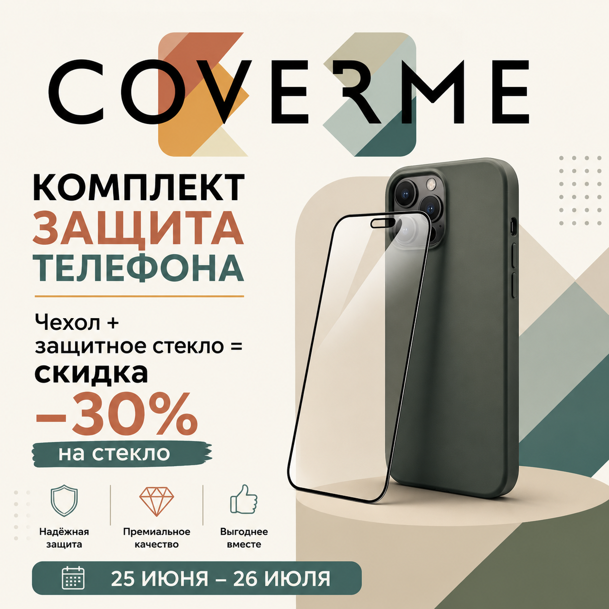 Комплект защиты для телефона